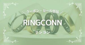 RINGCONN(リンコン)