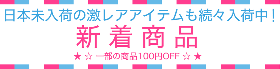 アイビューティーストアーの新着商品100円OFF