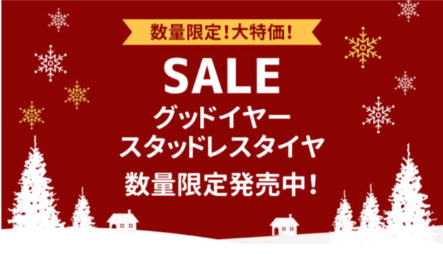CARTUNEタイヤの期間限定のセール・キャンペーン