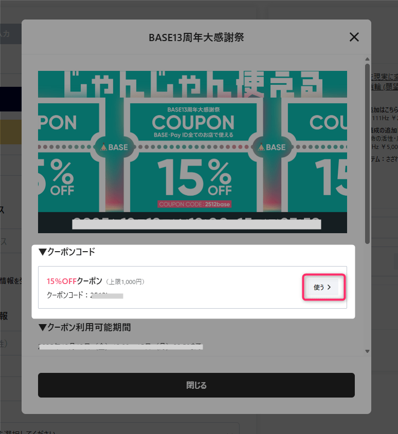 happyencounter(ハッピーエンカウンター)のBASEクーポン2