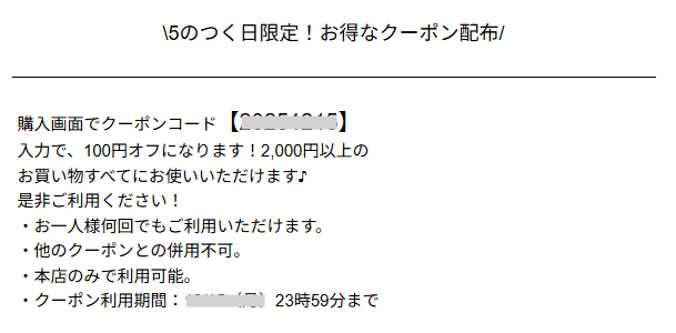 自然化粧品研究所の5の付く日クーポン