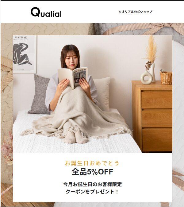 クオリアルの誕生日クーポン