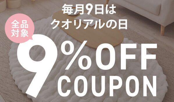 クオリアルの日クーポン