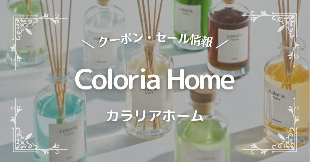 Coloria Home(カラリアホーム)