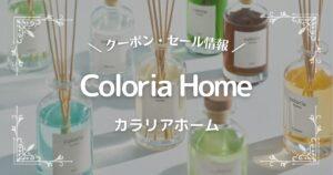 Coloria Home(カラリアホーム)