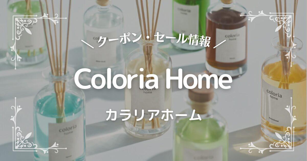 Coloria Home(カラリアホーム)
