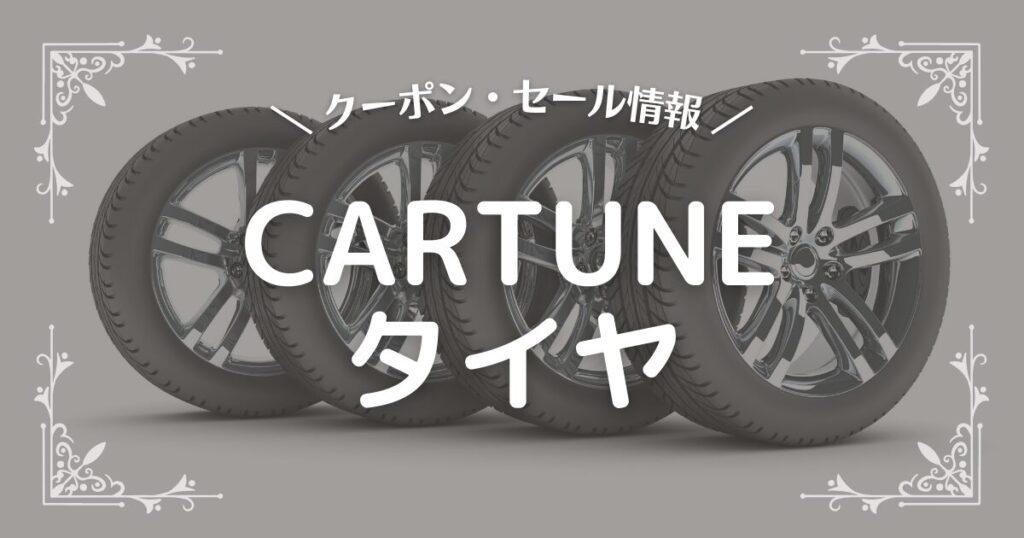 CARTUNEタイヤ