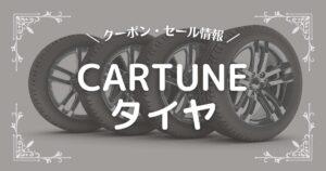 CARTUNEタイヤ