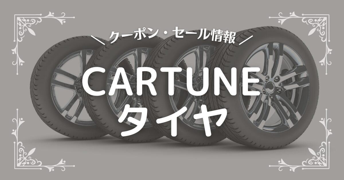 CARTUNEタイヤ