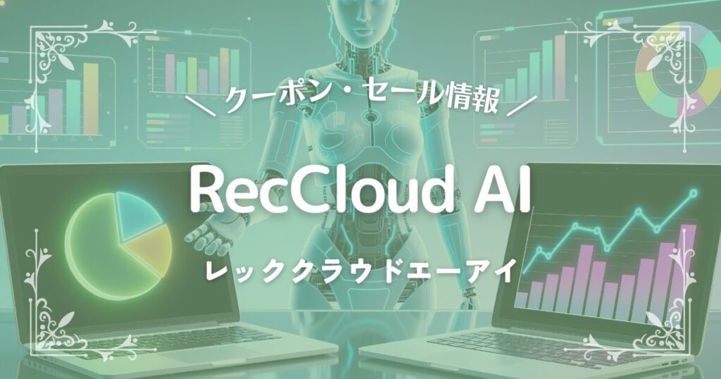 RecCloud AI(レッククラウドエーアイ)