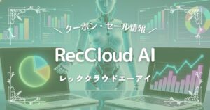 RecCloud AI(レッククラウドエーアイ)