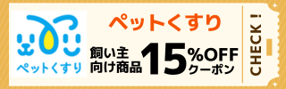 ペットくすりのクーポン