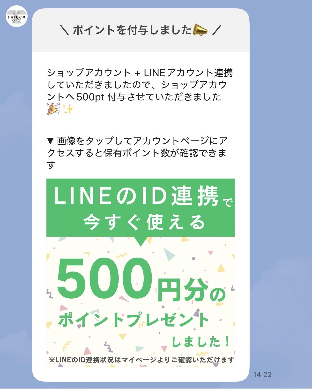tricca(トリッカ)のLINE連携ポイント