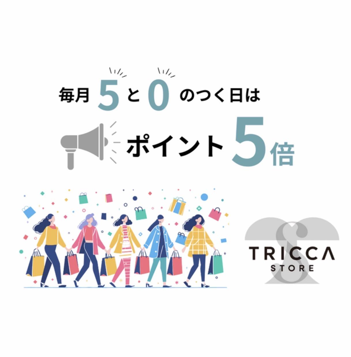 tricca(トリッカ)は5と0が付く日はポイント5倍！