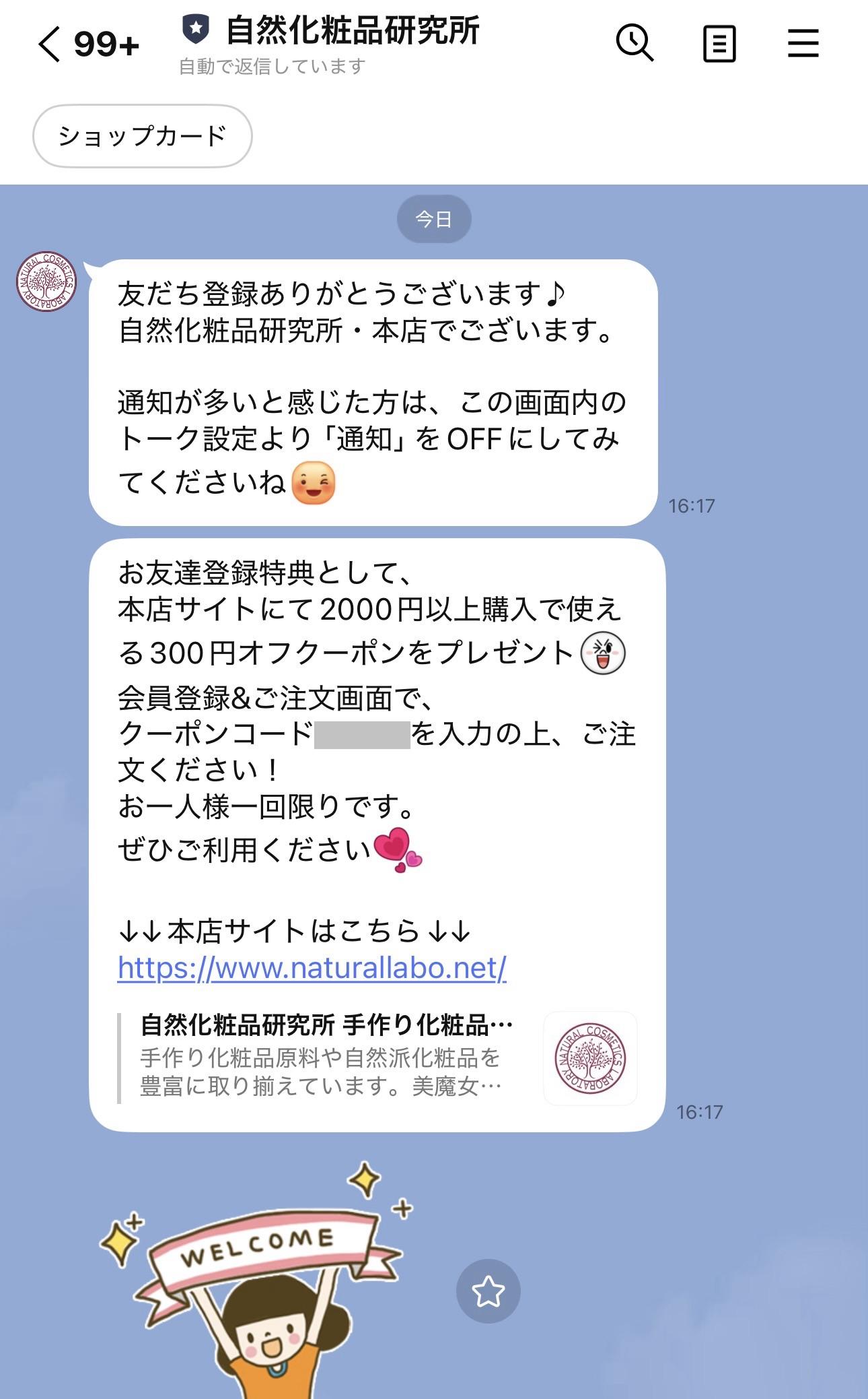 LINE登録者限定クーポン