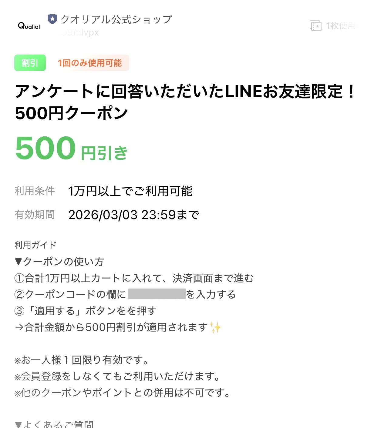 クオリアルのLINE限定クーポン