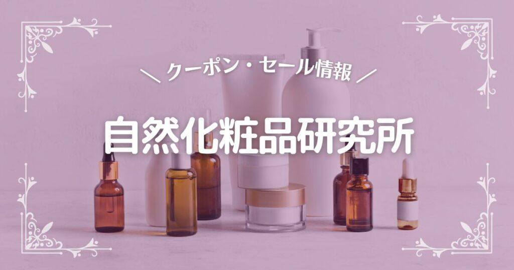 自然化粧品研究所