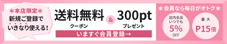 自然化粧品研究所 会員登録特典