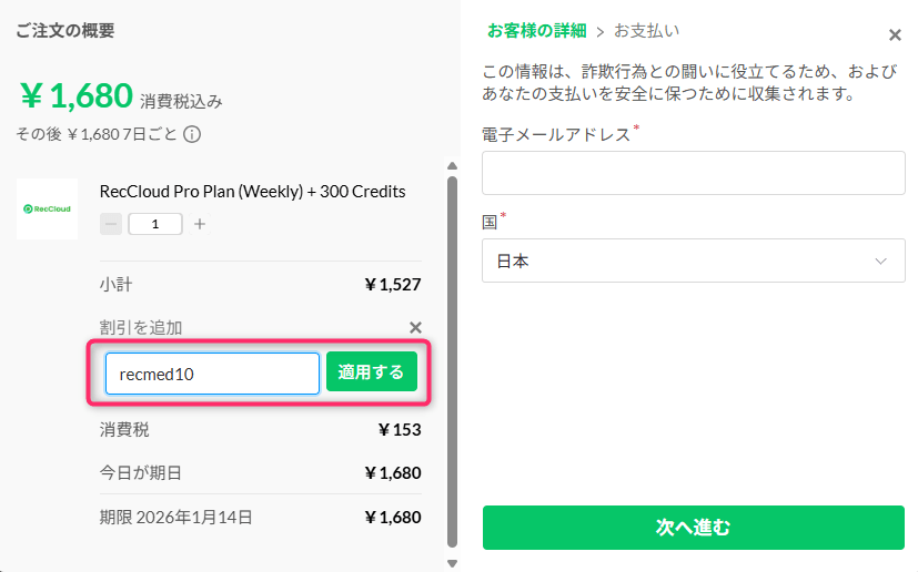 RecCloud AI(レッククラウドエーアイ)のクーポンの使い方