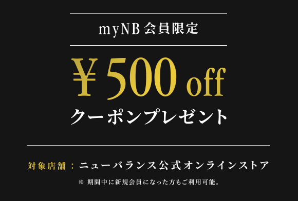 ニューバランス公式通販・会員限定クーポン