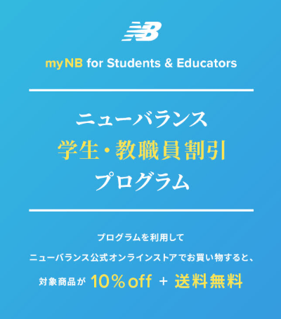 New Balance(ニューバランス)学生・教職員割引プログラム