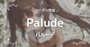 Palude(パルーデ)