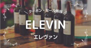 ELEVIN(エレヴァン)