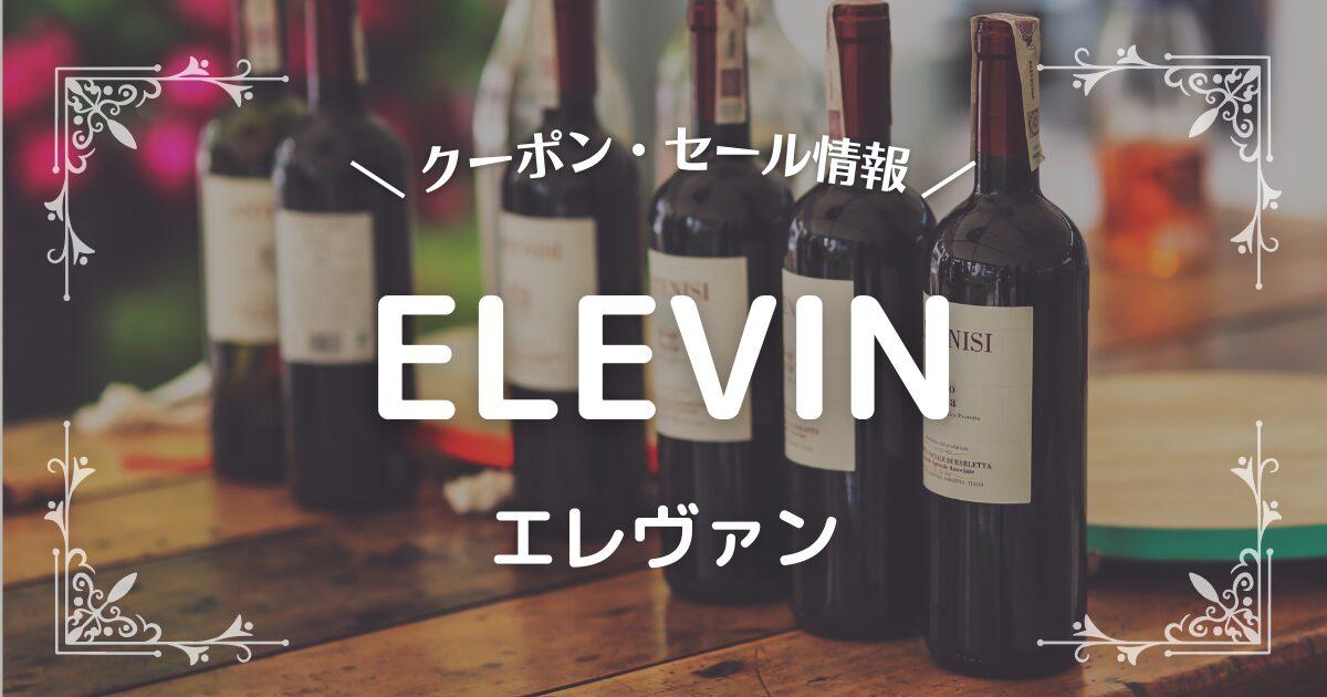 ELEVIN(エレヴァン)