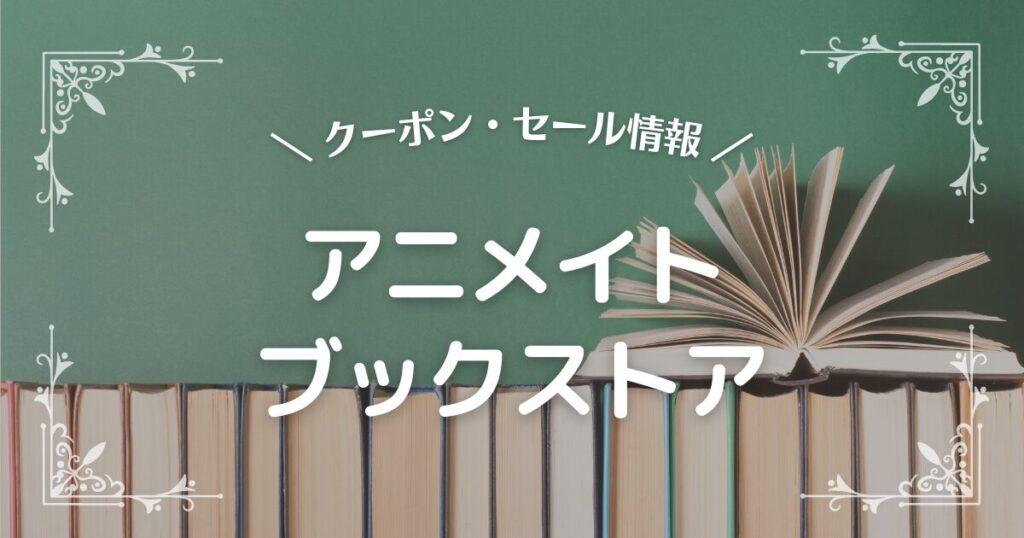 アニメイトブックストア