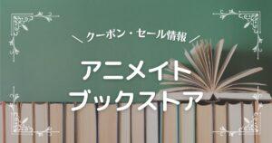 アニメイトブックストア