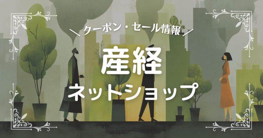 産経ネットショップ