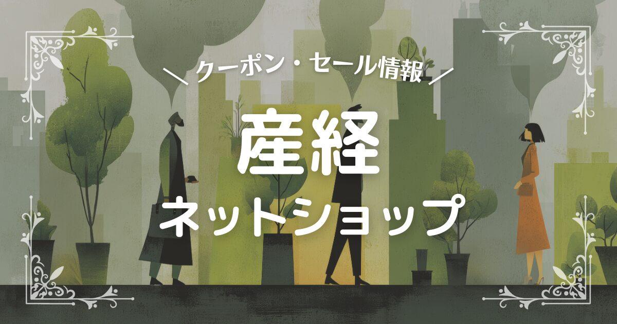 産経ネットショップ