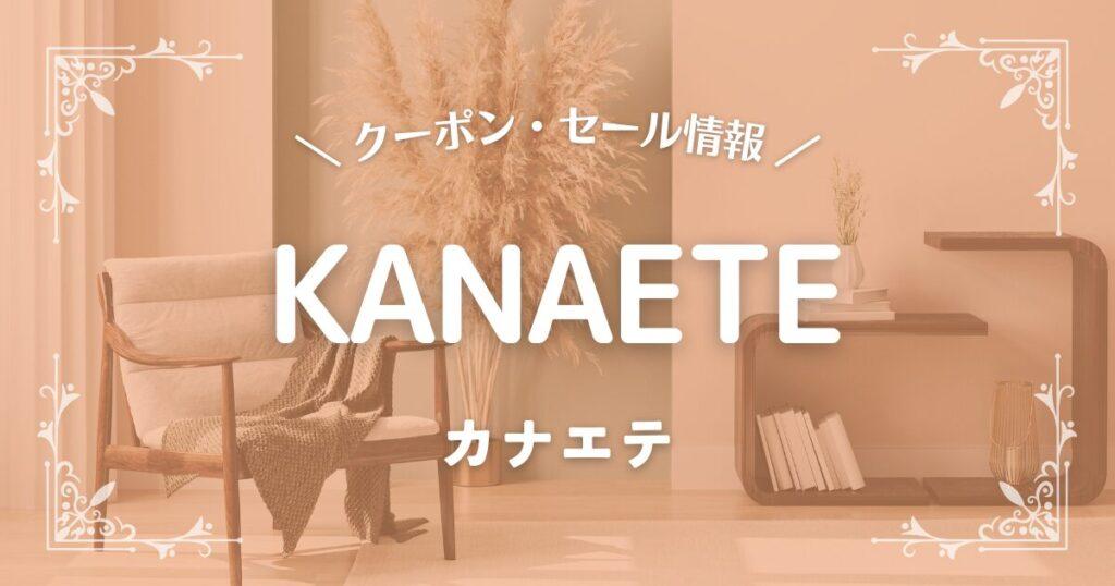 KANAETE(カナエテ)