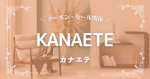 KANAETE(カナエテ)