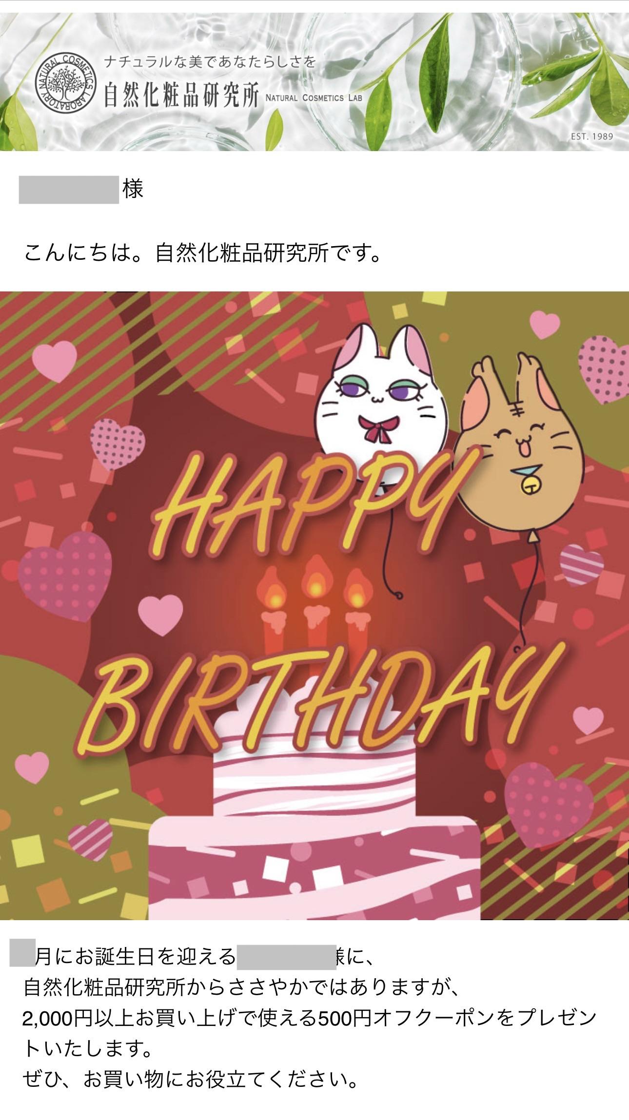 自然化粧品の誕生日クーポン