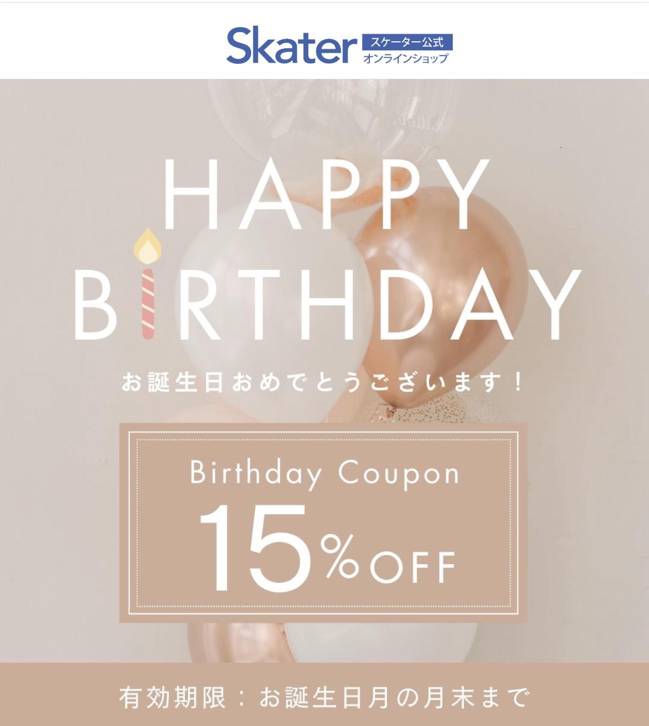 スケーターの誕生日クーポン