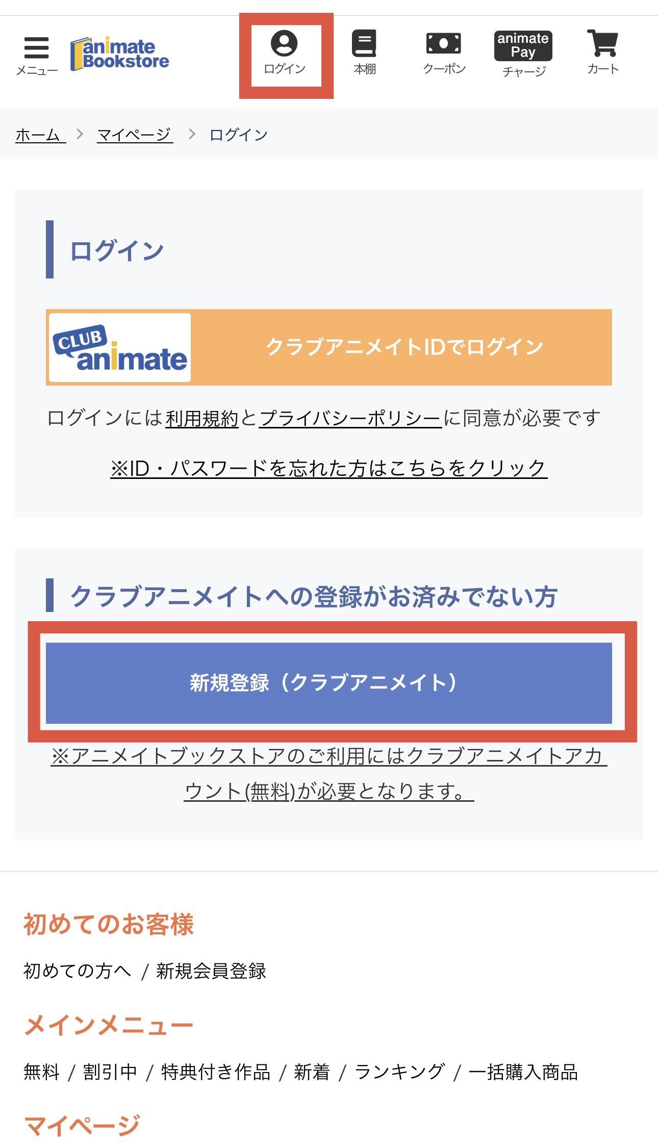 クラブアニメイトアカウントの作成方法