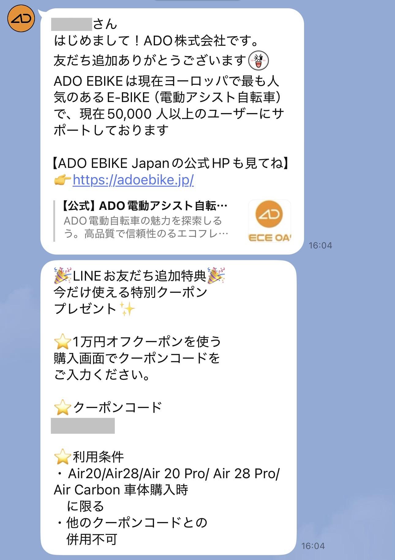ADOのLINE限定クーポン