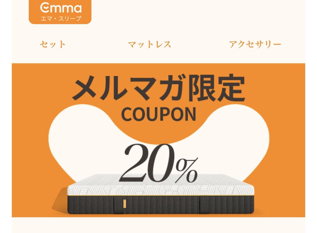 エマスリープのメールマガジン限定クーポン
