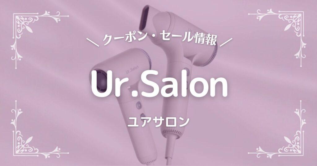 Ur.Salon(ユアサロン)