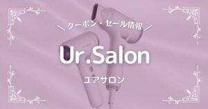 Ur.Salon(ユアサロン)