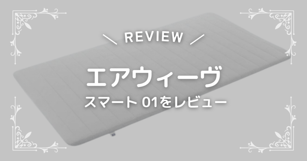 エアウィーヴ スマート 01をレビュー