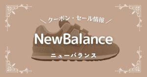NewBalance(ニューバランス)