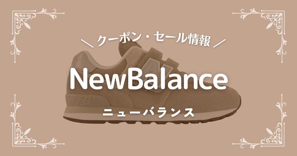NewBalance(ニューバランス)