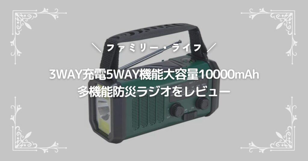 ファミリー・ライフの3WAY充電5WAY機能大容量10000mAh多機能防災ラジオをレビュー