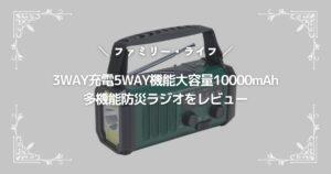 ファミリー・ライフの3WAY充電5WAY機能大容量10000mAh多機能防災ラジオをレビュー