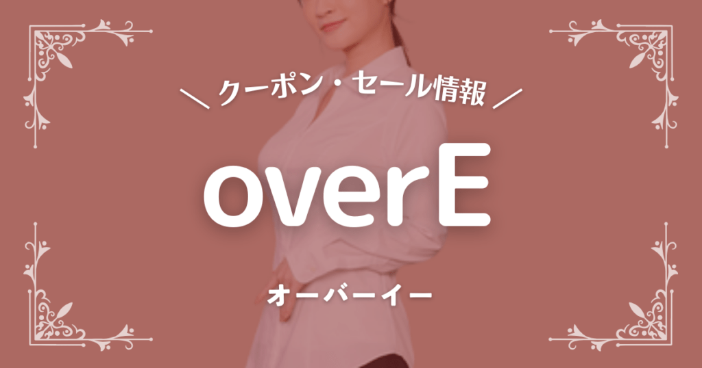 overE(オーバーイー)