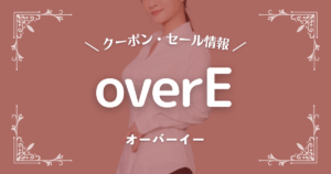 overE(オーバーイー)