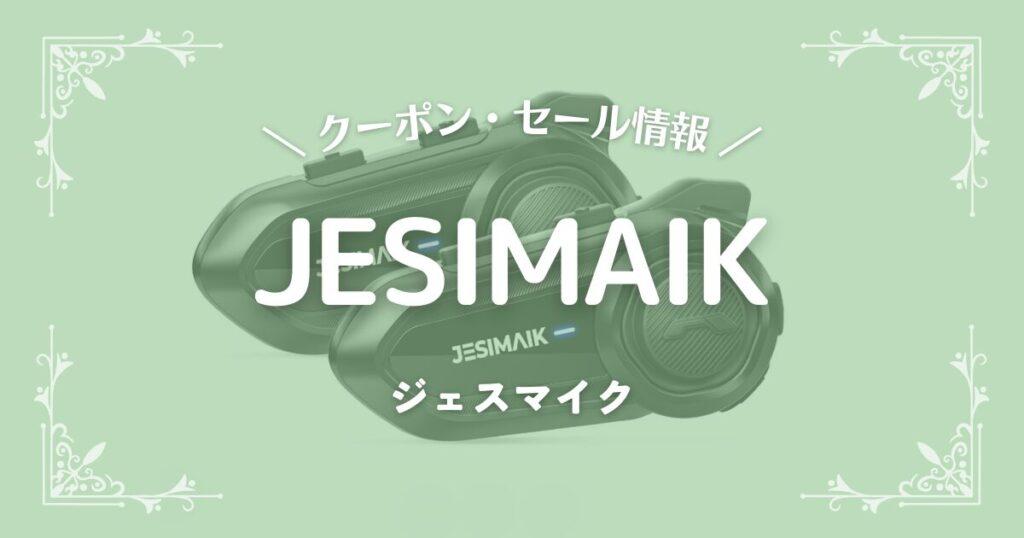 JESIMAIK(ジェスマイク)