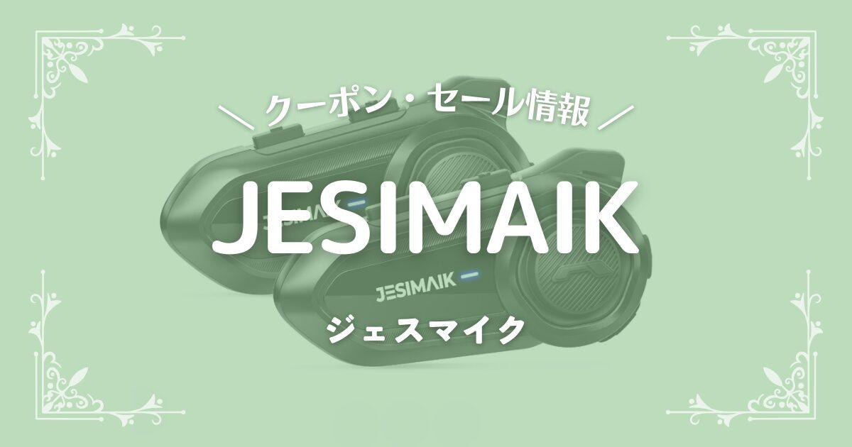 JESIMAIK(ジェスマイク)